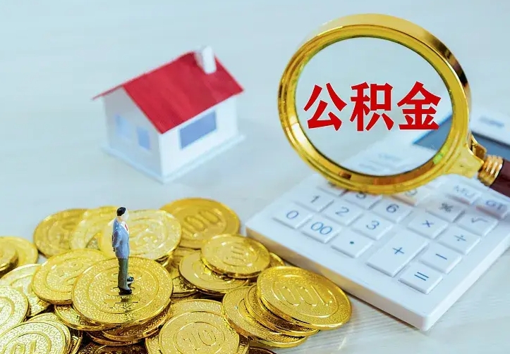 仙桃封存公积金取流程（封存的公积金提取条件）